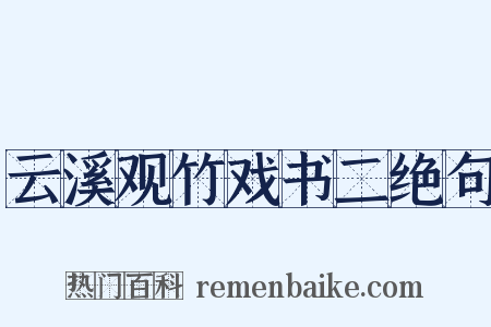 云溪观竹戏书二绝句是什么意思的图片